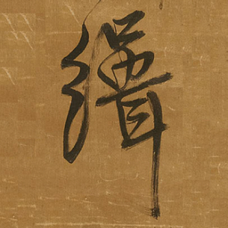 王铎缉书法图片