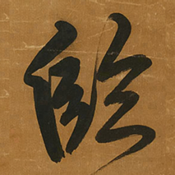 王铎临书法图片