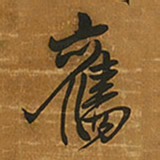 王铎旧书法图片