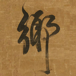 王铎乡书法图片