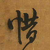 王铎惜书法图片