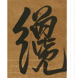 王铎才书法图片
