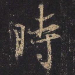 王羲之时书法图片