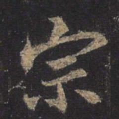 王羲之宗书法图片