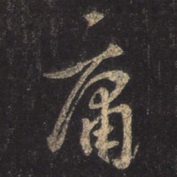 王羲之庸书法图片