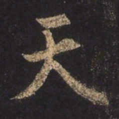 王羲之天书法图片
