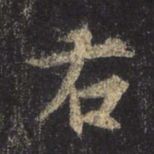 王羲之右书法图片