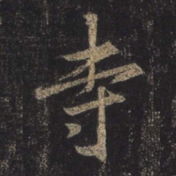 王羲之寺书法图片