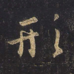 王羲之形书法图片