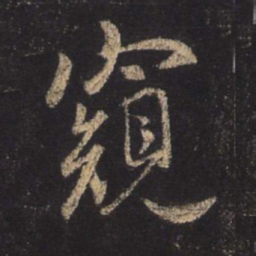 王羲之窥书法图片