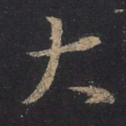 王羲之大书法图片