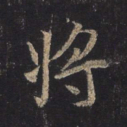 王羲之将书法图片