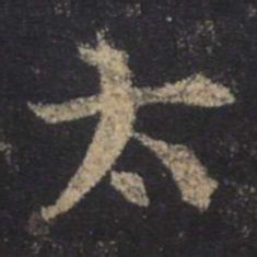 王羲之太书法图片