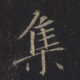 王羲之集书法图片