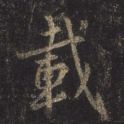 王羲之载书法图片