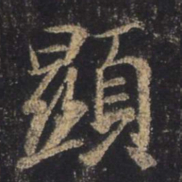 王羲之显书法图片