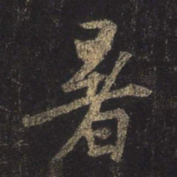 王羲之暑书法图片