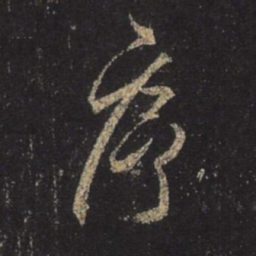 王羲之序书法图片