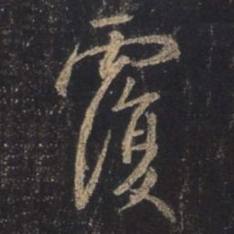 王羲之覆书法图片