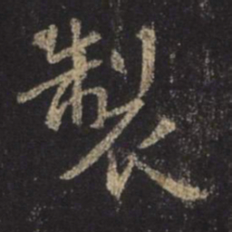 王羲之制书法图片