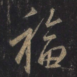 王羲之福书法图片