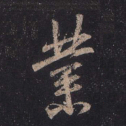 王羲之业书法图片