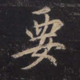 王羲之要书法图片