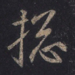 王羲之总书法图片