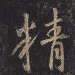 王羲之精书法图片