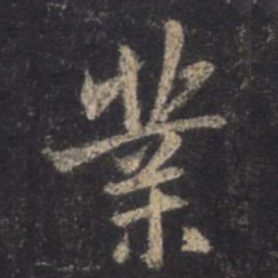 王羲之业书法图片