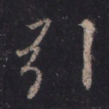 王羲之引书法图片