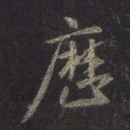 王羲之历书法图片