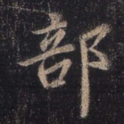 王羲之部书法图片
