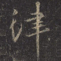 王羲之律书法图片