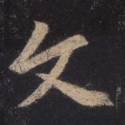 王羲之文书法图片