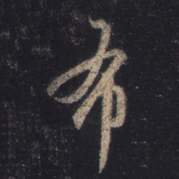 王羲之布书法图片