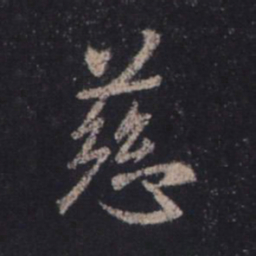 王羲之慈书法图片