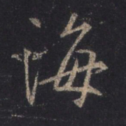 王羲之海书法图片