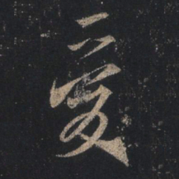 王羲之爱书法图片