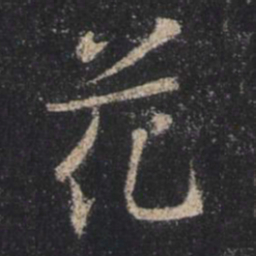 王羲之花书法图片