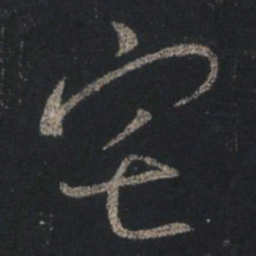 王羲之宅书法图片