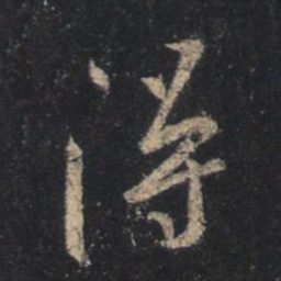 王羲之得书法图片