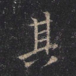 王羲之其书法图片