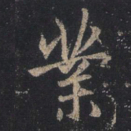 王羲之业书法图片