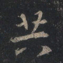 王羲之共书法图片