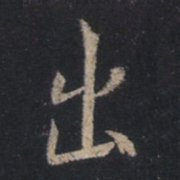 王羲之出书法图片