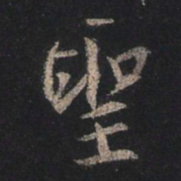 王羲之圣书法图片