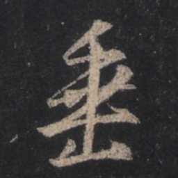 王羲之垂书法图片