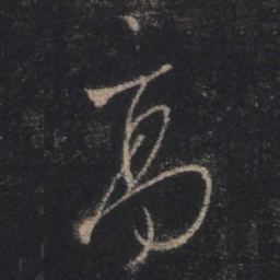王羲之高书法图片