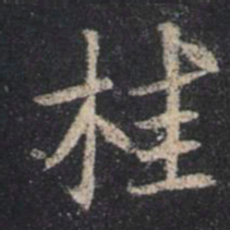 王羲之桂书法图片